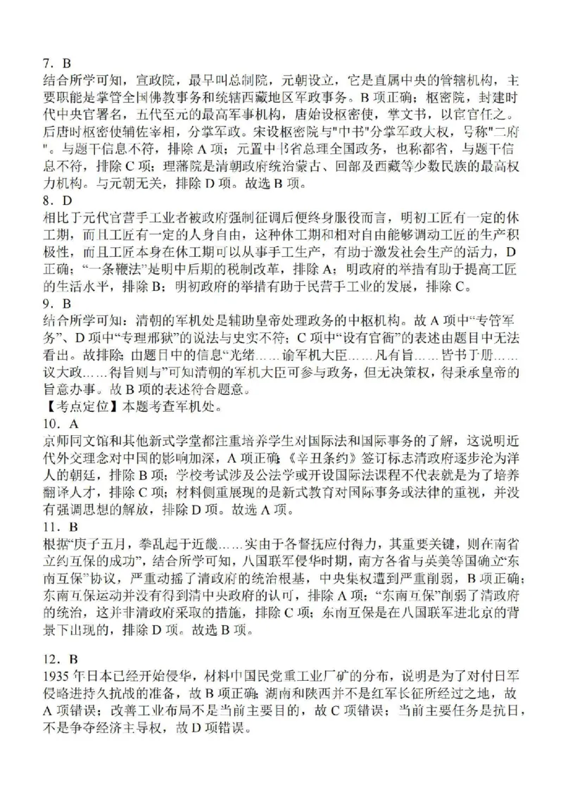 江苏省苏南名校2024届高三9月抽查调研历史(1)_2023年9月_029月合集_2024届江苏省苏南名校高三9月抽查调研