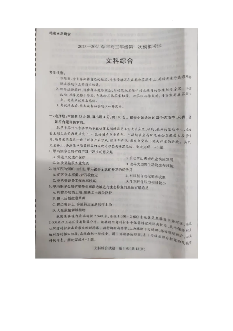 2024届河南省濮阳市高三下学期第一次模拟考试文综试题_2024年3月_02按日期_30号_2024届河南省四市高三3月联考（焦作濮阳安阳鹤壁二模）