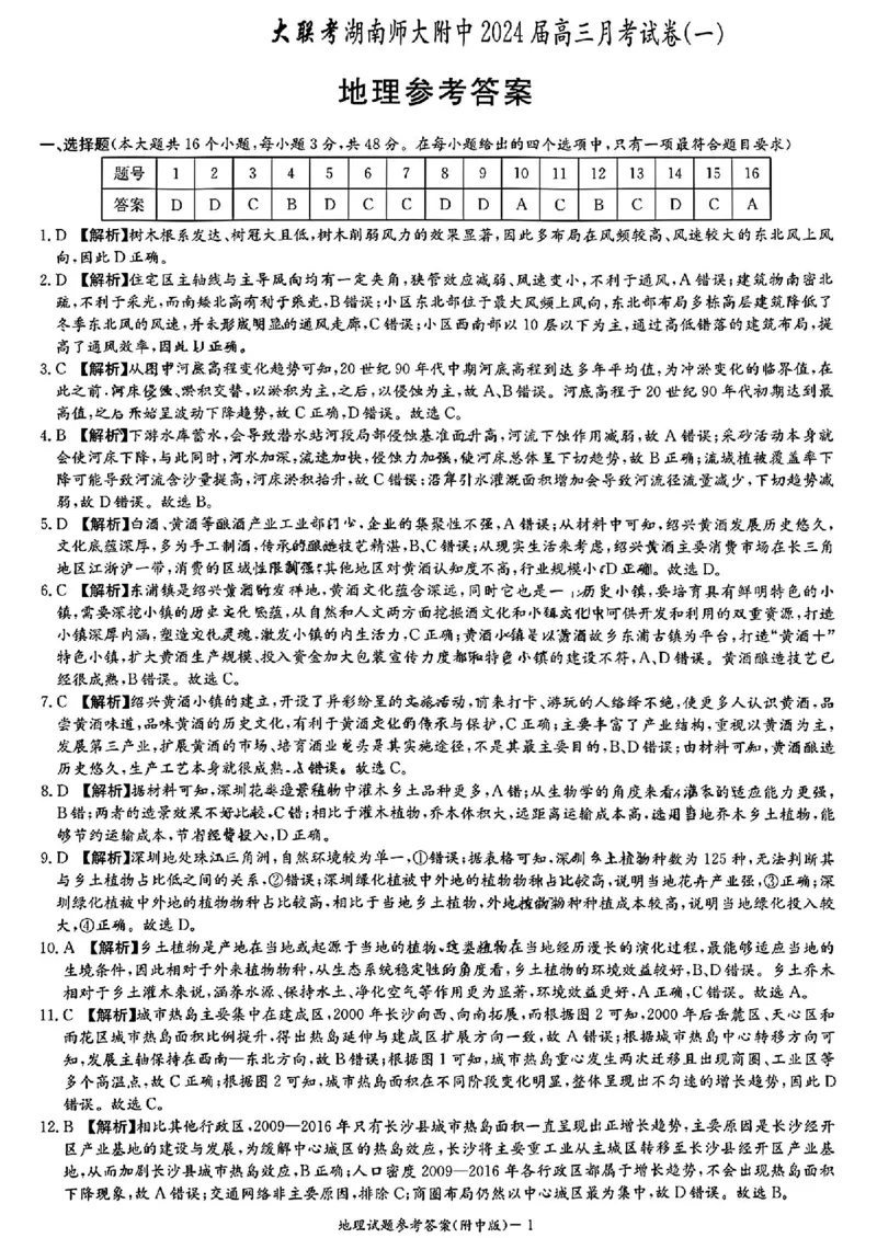 湖南师范大学附属中学2023-2024学年高三上学期月考卷（一）地理答案(1)_2023年9月_029月合集_2024届湖南师范大学附属中学高三上学期月考卷（一）