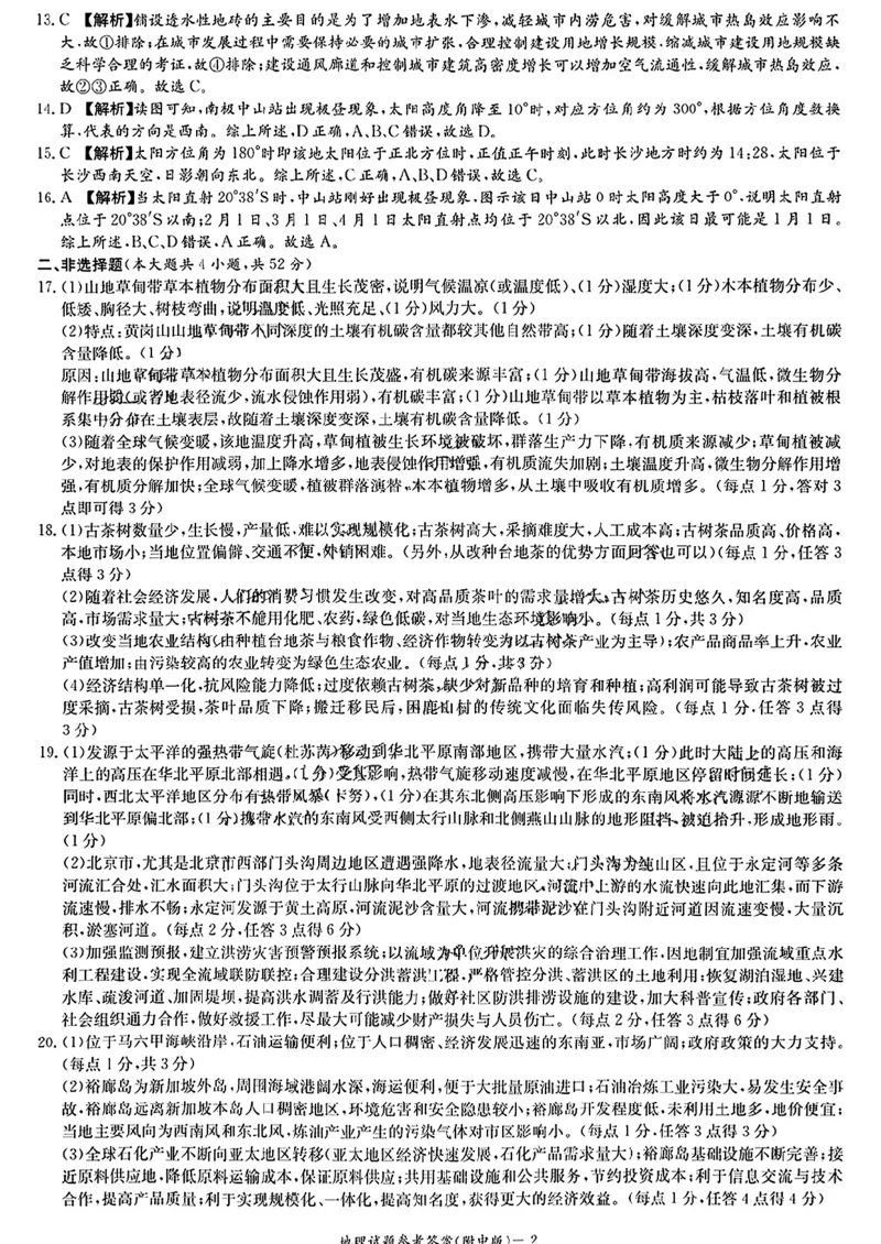 湖南师范大学附属中学2023-2024学年高三上学期月考卷（一）地理答案(1)_2023年9月_029月合集_2024届湖南师范大学附属中学高三上学期月考卷（一）