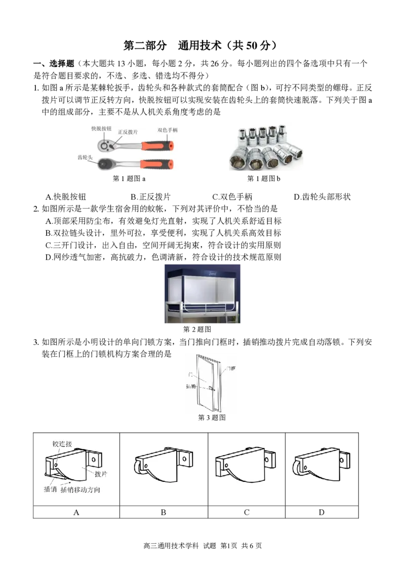 （改）通用技术学科试题定稿_2023年7月_01每日更新_31号_2023届浙江省七彩阳光新高考研究联盟高三上学期返校联考