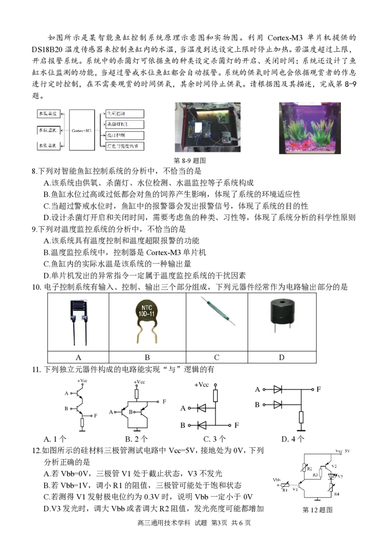 （改）通用技术学科试题定稿_2023年7月_01每日更新_31号_2023届浙江省七彩阳光新高考研究联盟高三上学期返校联考