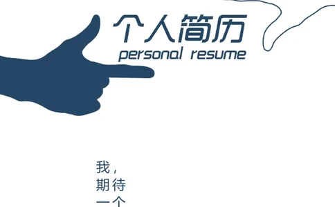 05_各类简历_简历模板(1)_三页模板封面+简历+自荐信_word-