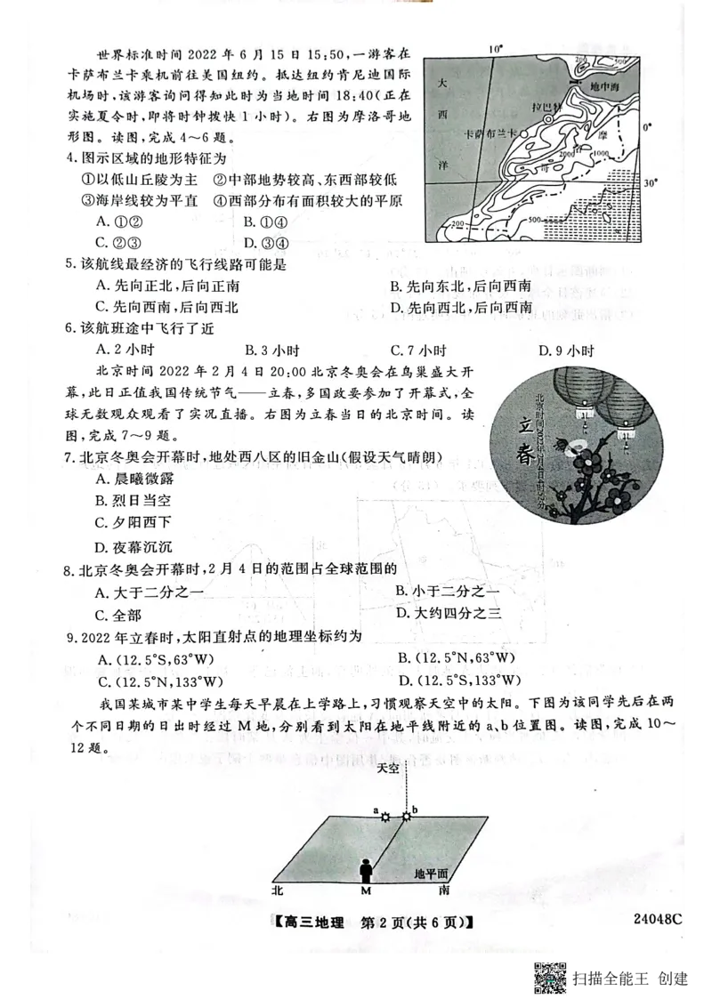陕西省咸阳市永寿县中学2023-2024学年度高三第一次考试地理(1)_2023年9月_029月合集_2024届陕西省咸阳永寿县中学高三上学期第一次考试