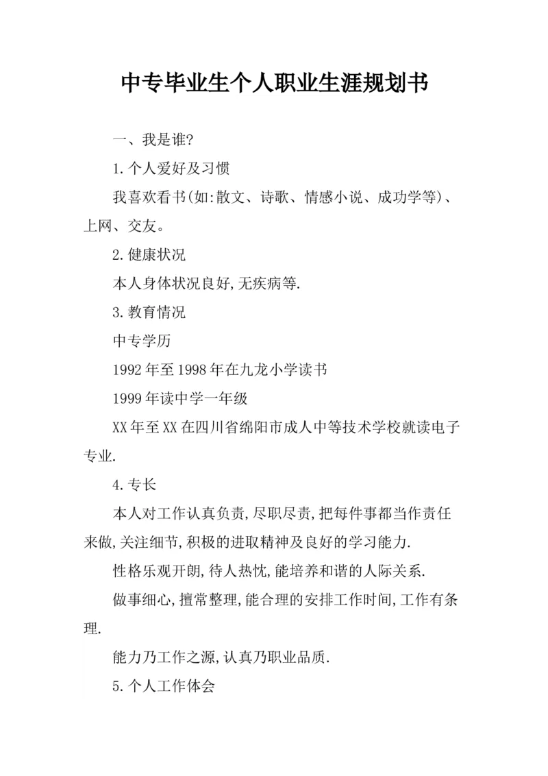 中专毕业生个人职业生涯规划书_E6-职业规划_95通用范本