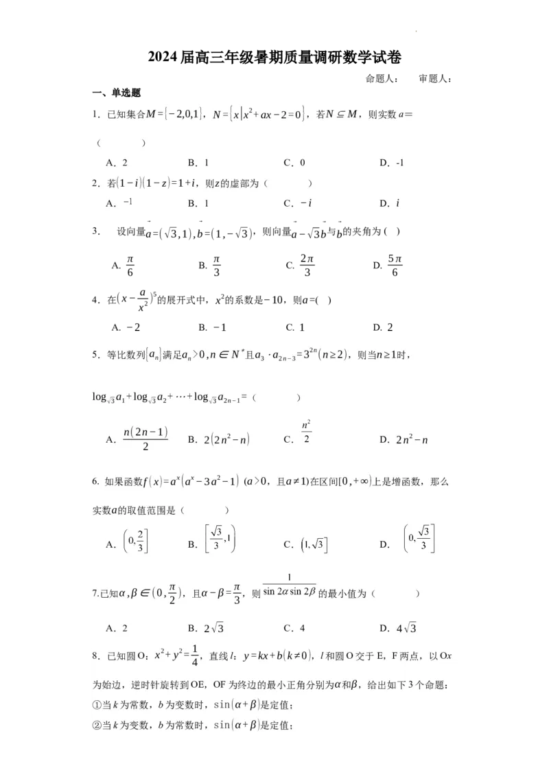 江苏省南京市第九中学2023-2024学年高三上学期8月暑期质量调研数学(1)_2023年8月_028月合集_2024届江苏省南京市第九中学高三8月暑期质量调研