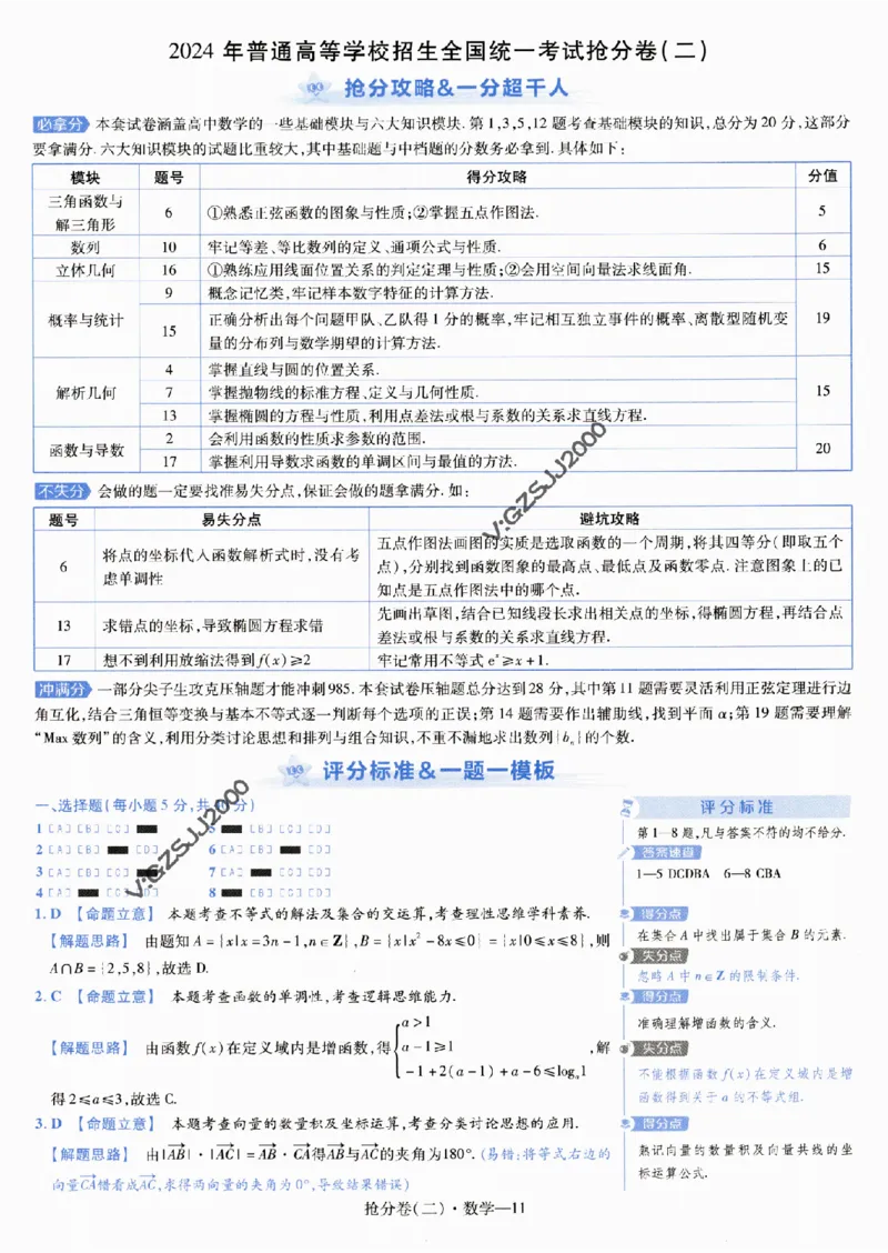 评分标准一题一模板数学-_2024高考押题卷_12024天星全系列_tx抢分密卷_tx抢分密卷（新高考）