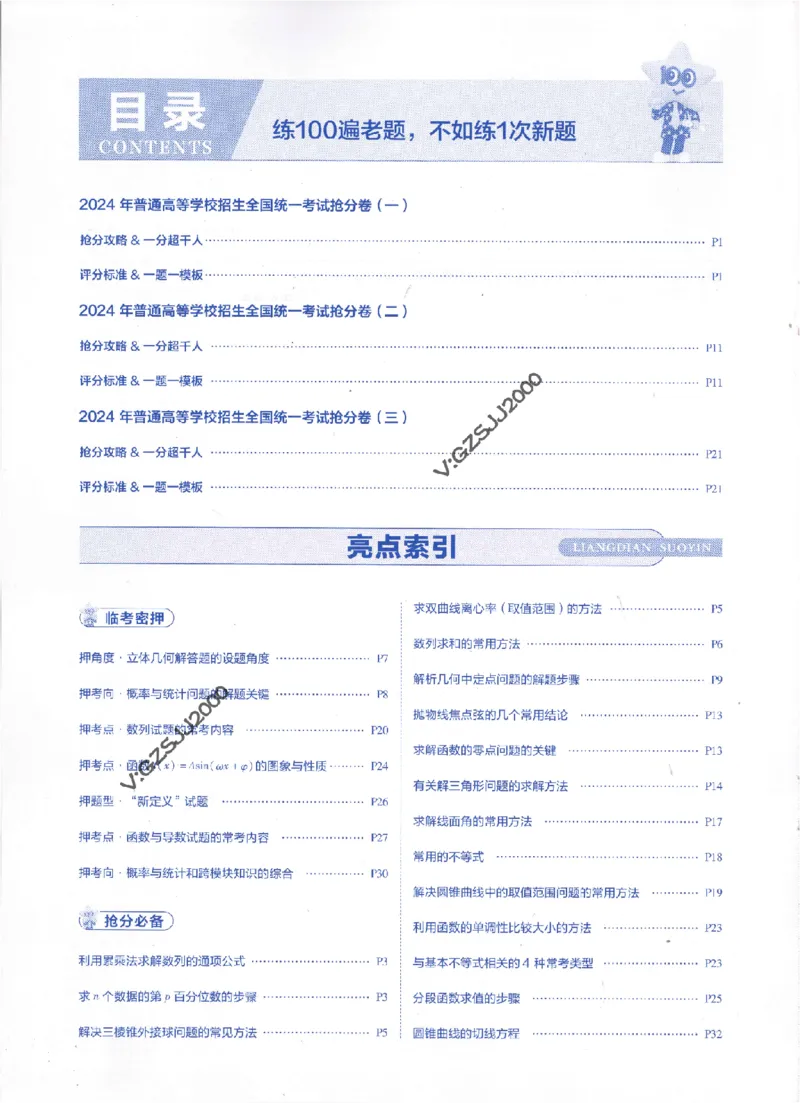 评分标准一题一模板数学-_2024高考押题卷_12024天星全系列_tx抢分密卷_tx抢分密卷（新高考）