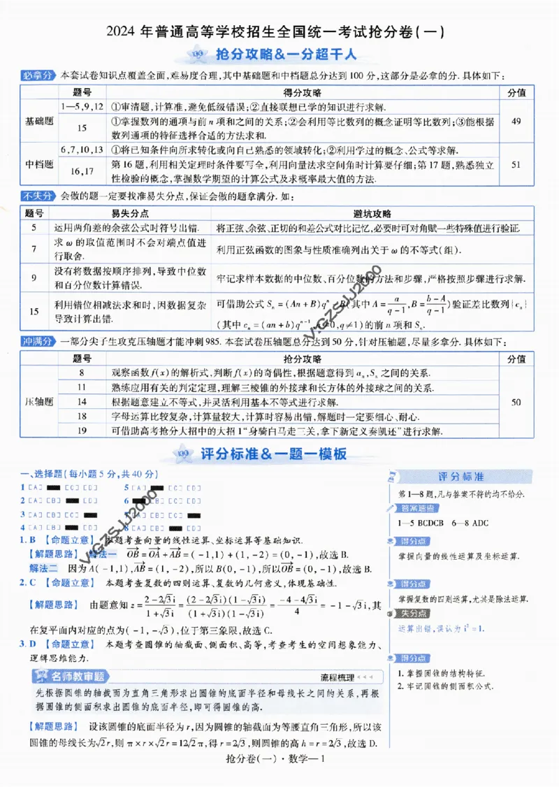 评分标准一题一模板数学-_2024高考押题卷_12024天星全系列_tx抢分密卷_tx抢分密卷（新高考）