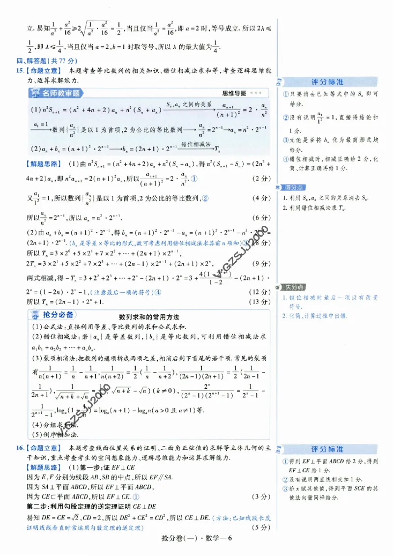 评分标准一题一模板数学-_2024高考押题卷_12024天星全系列_tx抢分密卷_tx抢分密卷（新高考）