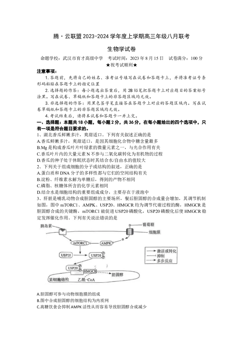 生物试题_2023年8月_01每日更新_18号_2024届湖北省腾云联盟高三上学期8月联考_湖北省腾云联盟2023-2024学年高三上学期8月联考生物试题Word版含答案