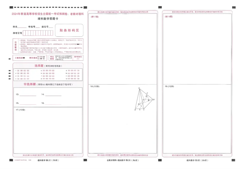王后雄高考押题预测卷2024老教材理科答题卡_2024高考押题卷_22024王hou雄_16王后雄押题_2024年王后雄高考押题预测卷（老教材理科）