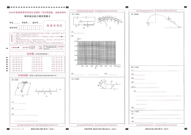 王后雄高考押题预测卷2024老教材理科答题卡_2024高考押题卷_22024王hou雄_16王后雄押题_2024年王后雄高考押题预测卷（老教材理科）