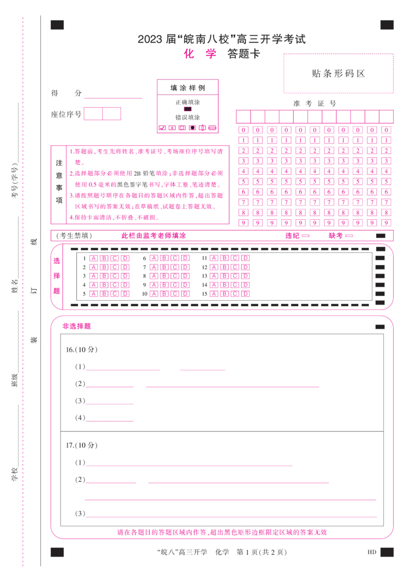 答题卡(A3彩)--化学_2023年8月_01每日更新_2号_2023届安徽省&ldquo;皖南八校&rdquo;高三开学考试_彩卡