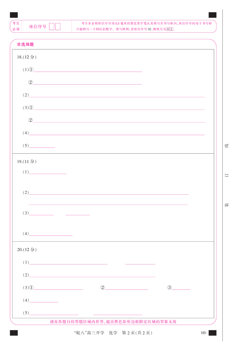 答题卡(A3彩)--化学_2023年8月_01每日更新_2号_2023届安徽省&ldquo;皖南八校&rdquo;高三开学考试_彩卡
