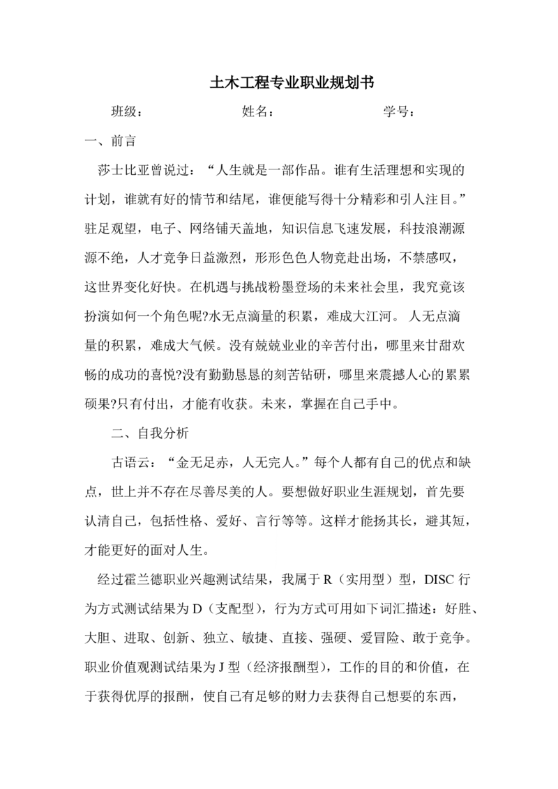 土木工程专业职业生涯规划-推荐下载_E6-职业规划_23土木工程专业