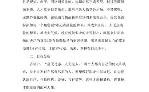 土木工程专业职业生涯规划-推荐下载_E6-职业规划_23土木工程专业