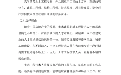 土木工程专业职业生涯规划-推荐下载_E6-职业规划_23土木工程专业