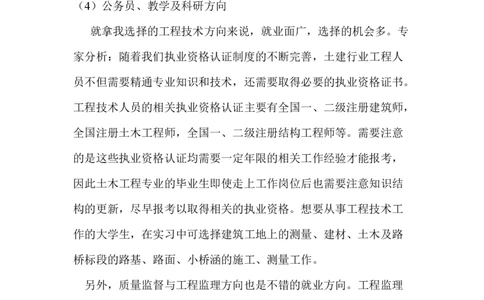 土木工程专业职业生涯规划-推荐下载_E6-职业规划_23土木工程专业