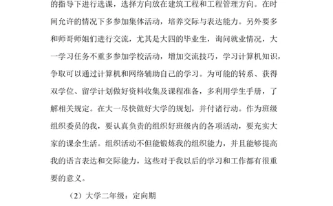 土木工程专业职业生涯规划-推荐下载_E6-职业规划_23土木工程专业
