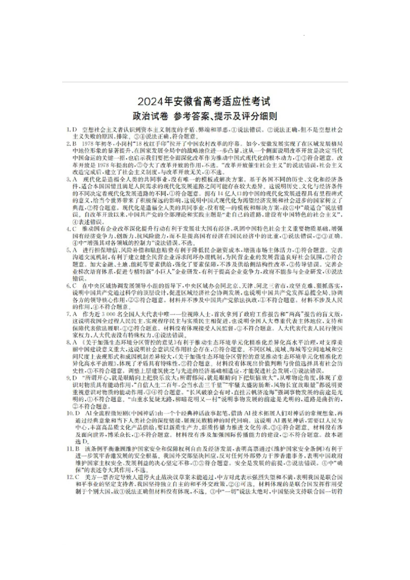 2024届合肥市高三第三次教学质量检测政治答案_2024年5月_01按日期_12号_2024届安徽省合肥一中等校5月高考适应性联考_安徽省合肥市部分学校2024届高三下学期三模试题政治PDF版含答案