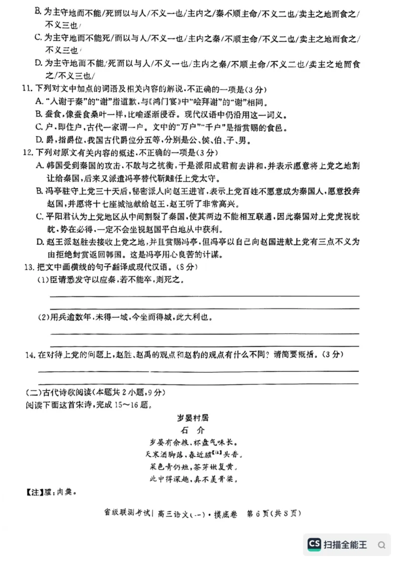 河北省省级联测2022-2023学年高三上学期第一次月考语文试题(1)_2023年8月_028月合集_2023届河北省省级联测高三上学期第一次月考