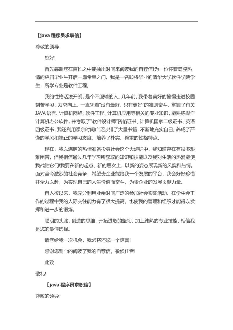19-java程序员_各类简历_简历模板(1)_赠品_赠品3-自荐信范文