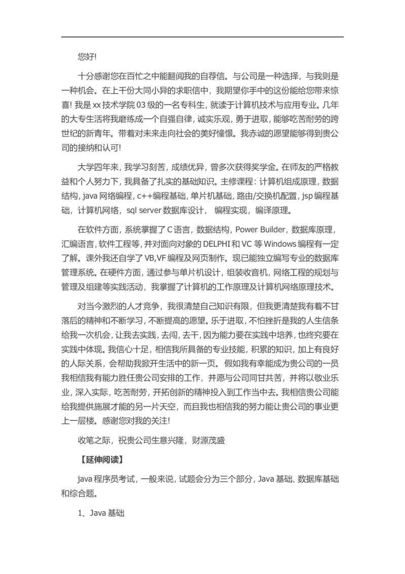19-java程序员_各类简历_简历模板(1)_赠品_赠品3-自荐信范文