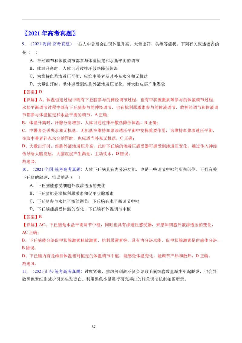 专题15体液调节-五年（2019-2023）高考生物真题分项汇编（全国通用）（解析版）_赠送：2008-2024全套高考真题_高考生物真题_送高考生物五年真题(2019-2023)分项汇编（全国通用）