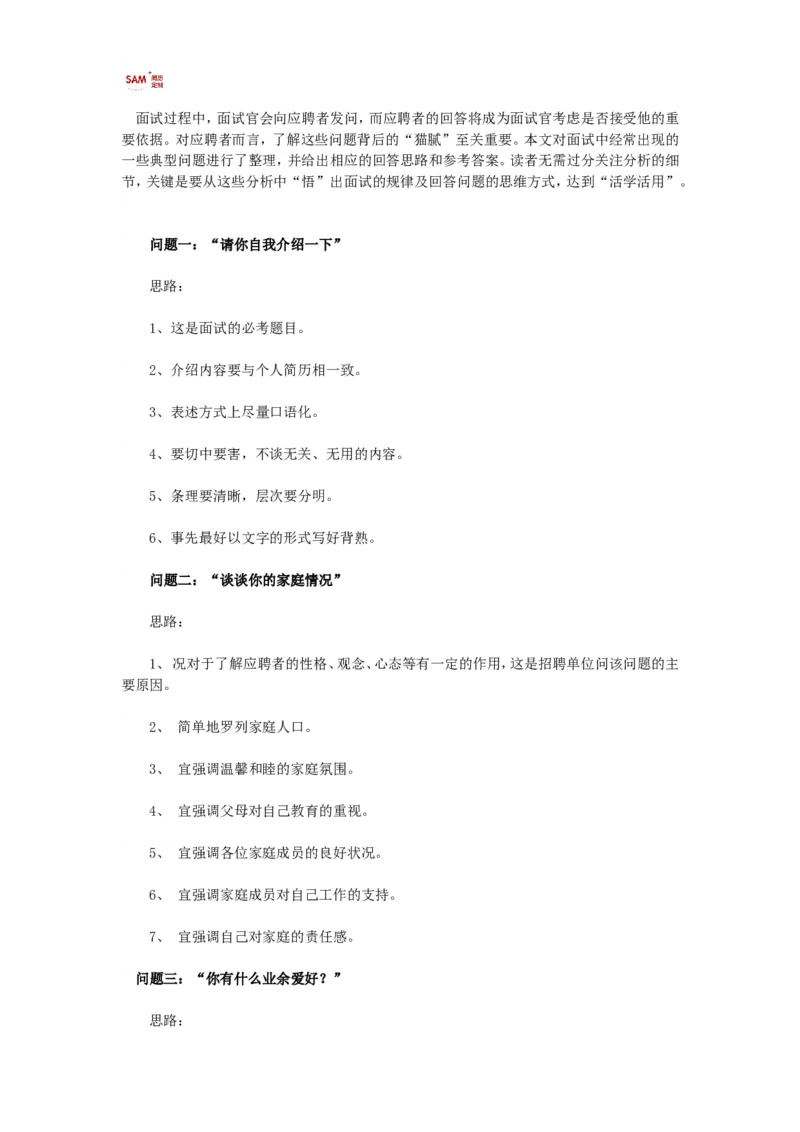 16个经典面试问题回答思路_各类简历_简历模板(1)_赠品_赠品2-面试技巧