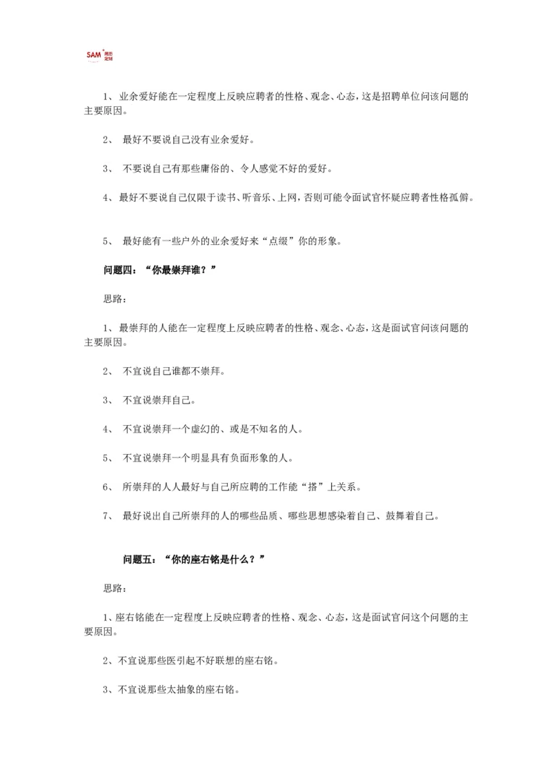 16个经典面试问题回答思路_各类简历_简历模板(1)_赠品_赠品2-面试技巧