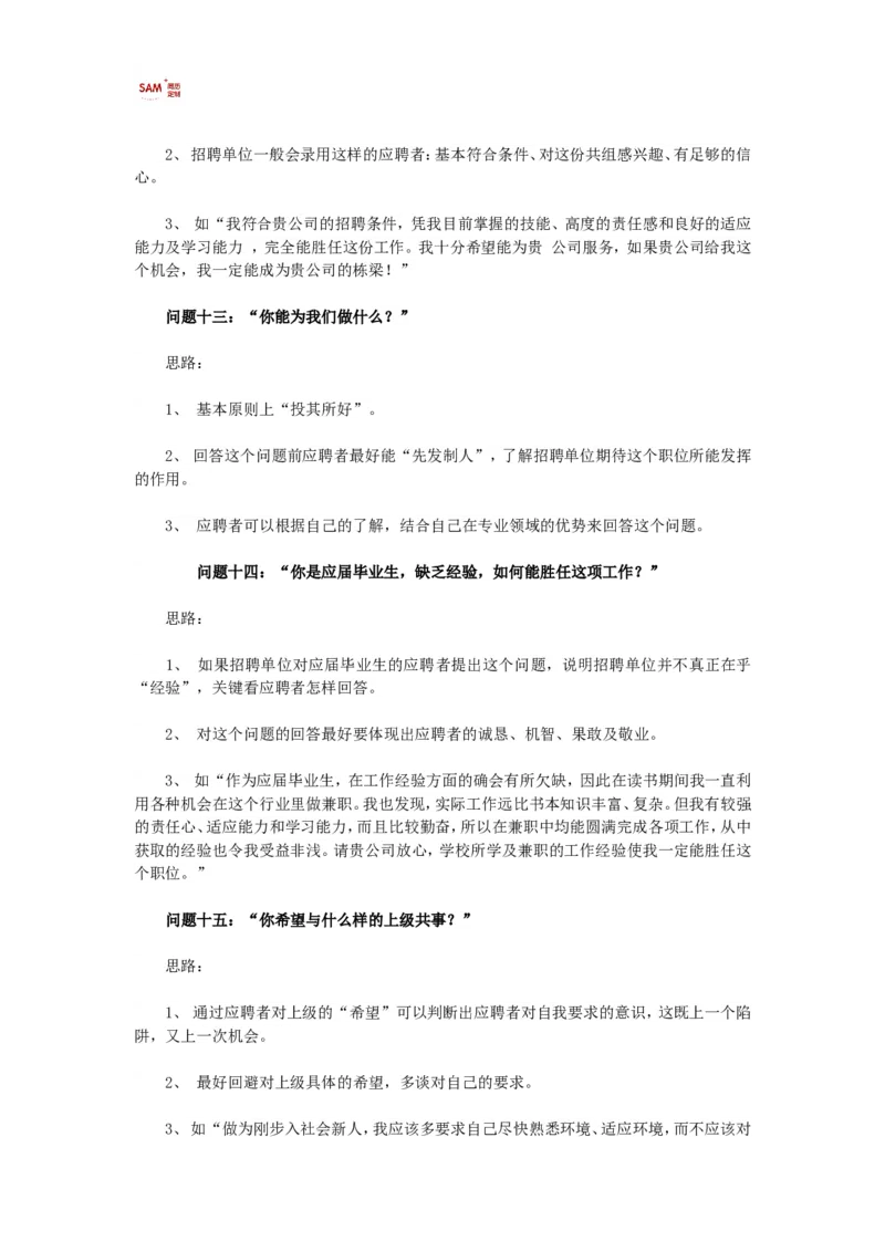 16个经典面试问题回答思路_各类简历_简历模板(1)_赠品_赠品2-面试技巧