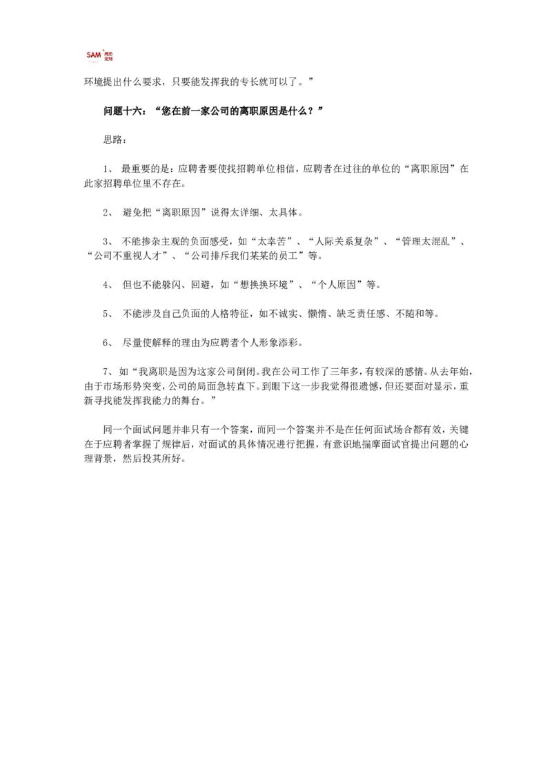 16个经典面试问题回答思路_各类简历_简历模板(1)_赠品_赠品2-面试技巧