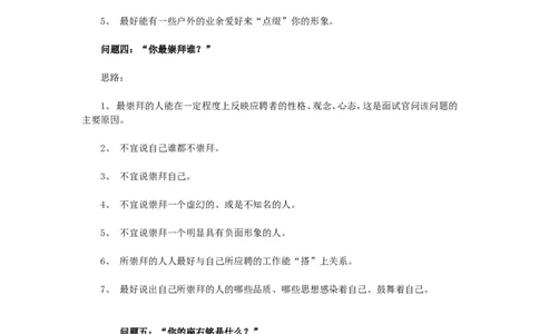 16个经典面试问题回答思路_各类简历_简历模板(1)_赠品_赠品2-面试技巧