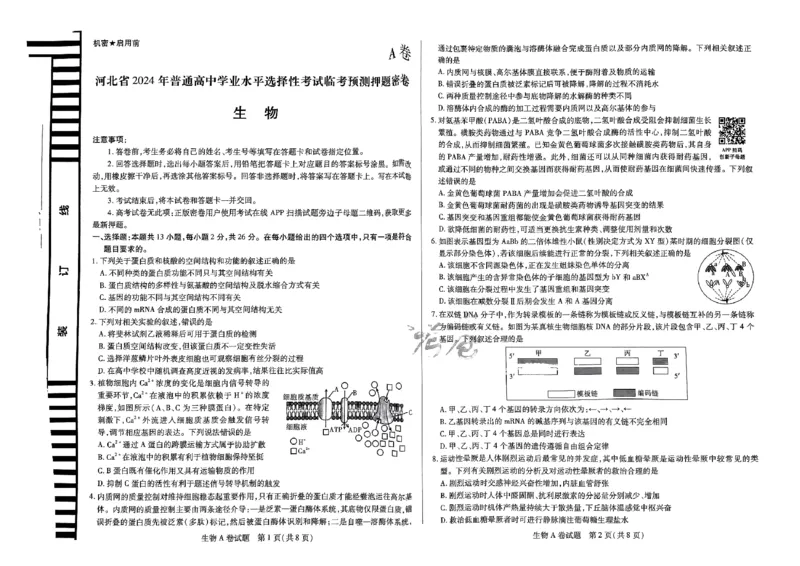 河北生物_2024高考押题卷_12024天星全系列_@@@天星临考押题密卷汇总重复_2024年tx高考临考押题密卷河北专版
