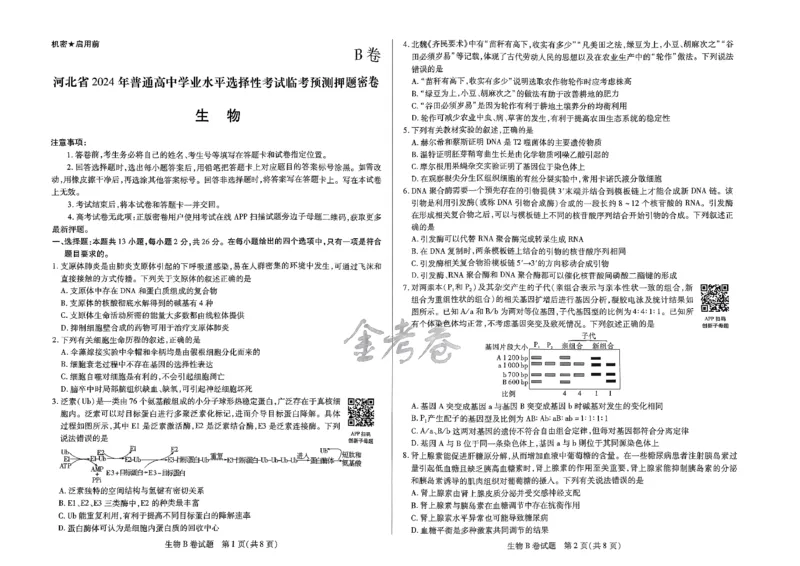 河北生物_2024高考押题卷_12024天星全系列_@@@天星临考押题密卷汇总重复_2024年tx高考临考押题密卷河北专版
