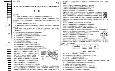 河北生物_2024高考押题卷_12024天星全系列_@@@天星临考押题密卷汇总重复_2024年tx高考临考押题密卷河北专版