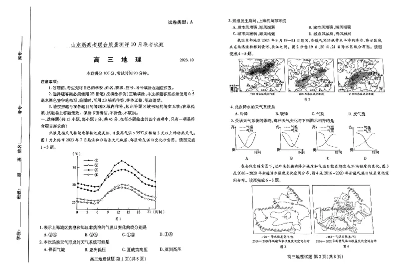 高三地理(1)_2023年10月_0210月合集_2024届山东省滨州市普通高中新高考大联考高三上学期10月月考_山东省滨州市普通高中新高考大联考2024届高三上学期10月月考地理