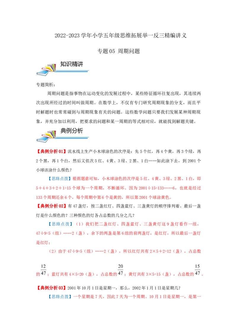 专题05周期问题（原卷）_小学数学思维训练电子版举一反三奥数逻辑拓展专项图解强化_五年级_（培优提升讲义）2022-2023学年五年级数学思维拓展举一反三精编讲义（通用版）(28)份