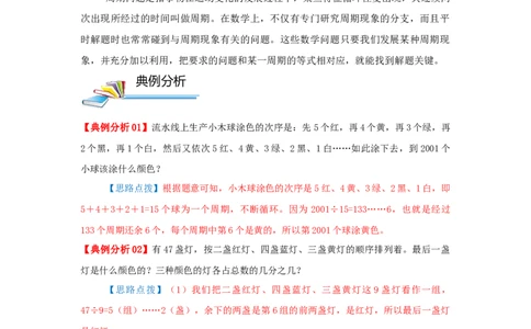 专题05周期问题（原卷）_小学数学思维训练电子版举一反三奥数逻辑拓展专项图解强化_五年级_（培优提升讲义）2022-2023学年五年级数学思维拓展举一反三精编讲义（通用版）(28)份