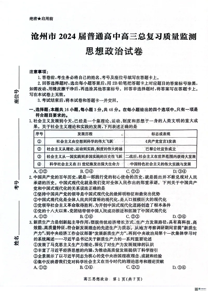 2024届河北省沧州市部分学校高三一模政治试题(1)_2024年4月_024月合集_2024届河北省沧州市高三总复习质量监测（二模）