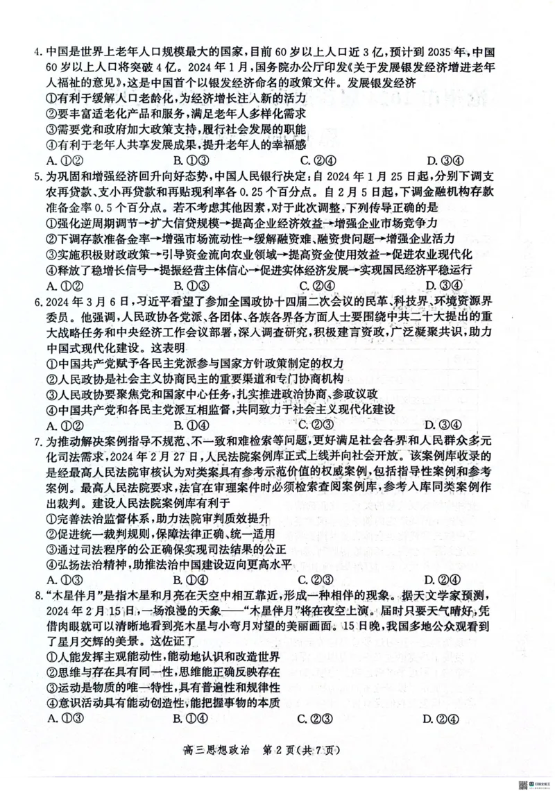 2024届河北省沧州市部分学校高三一模政治试题(1)_2024年4月_024月合集_2024届河北省沧州市高三总复习质量监测（二模）
