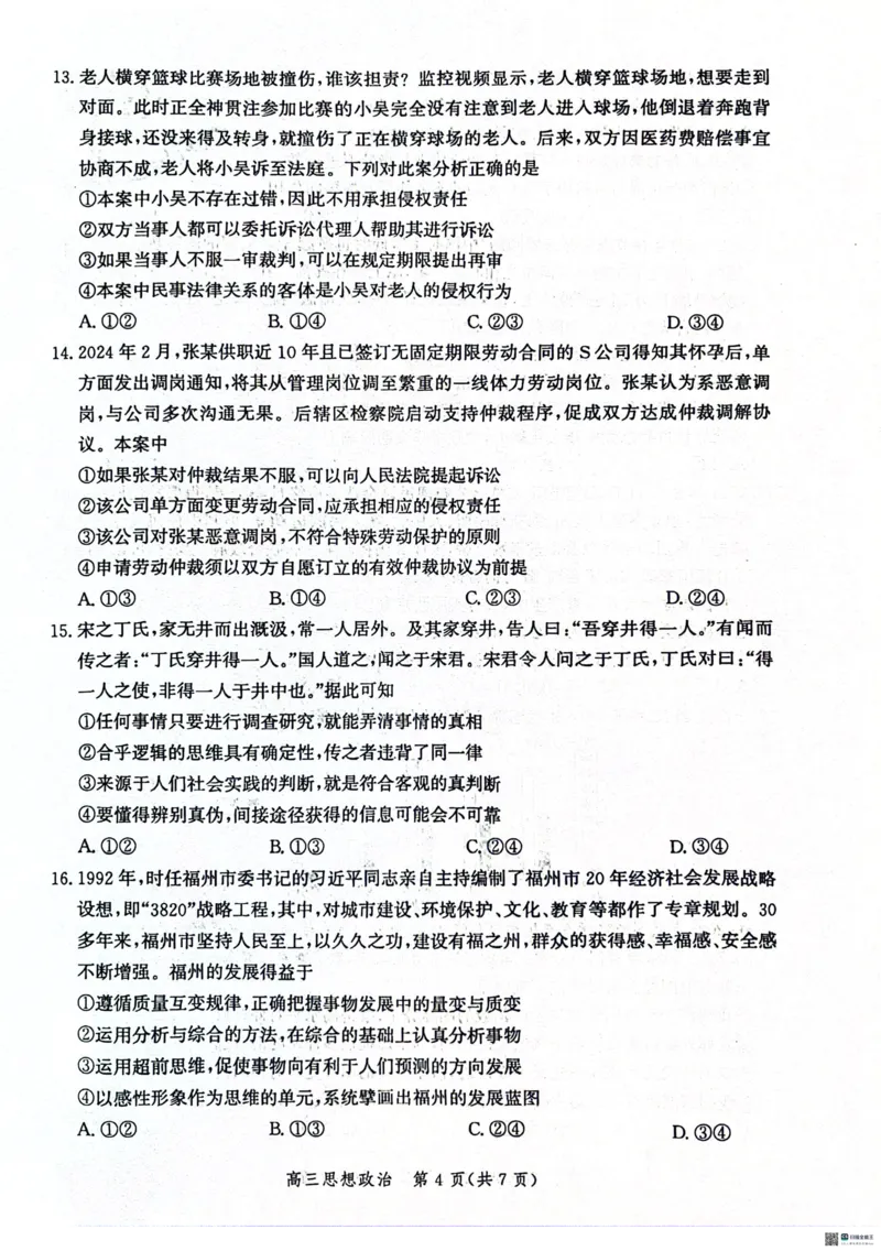 2024届河北省沧州市部分学校高三一模政治试题(1)_2024年4月_024月合集_2024届河北省沧州市高三总复习质量监测（二模）