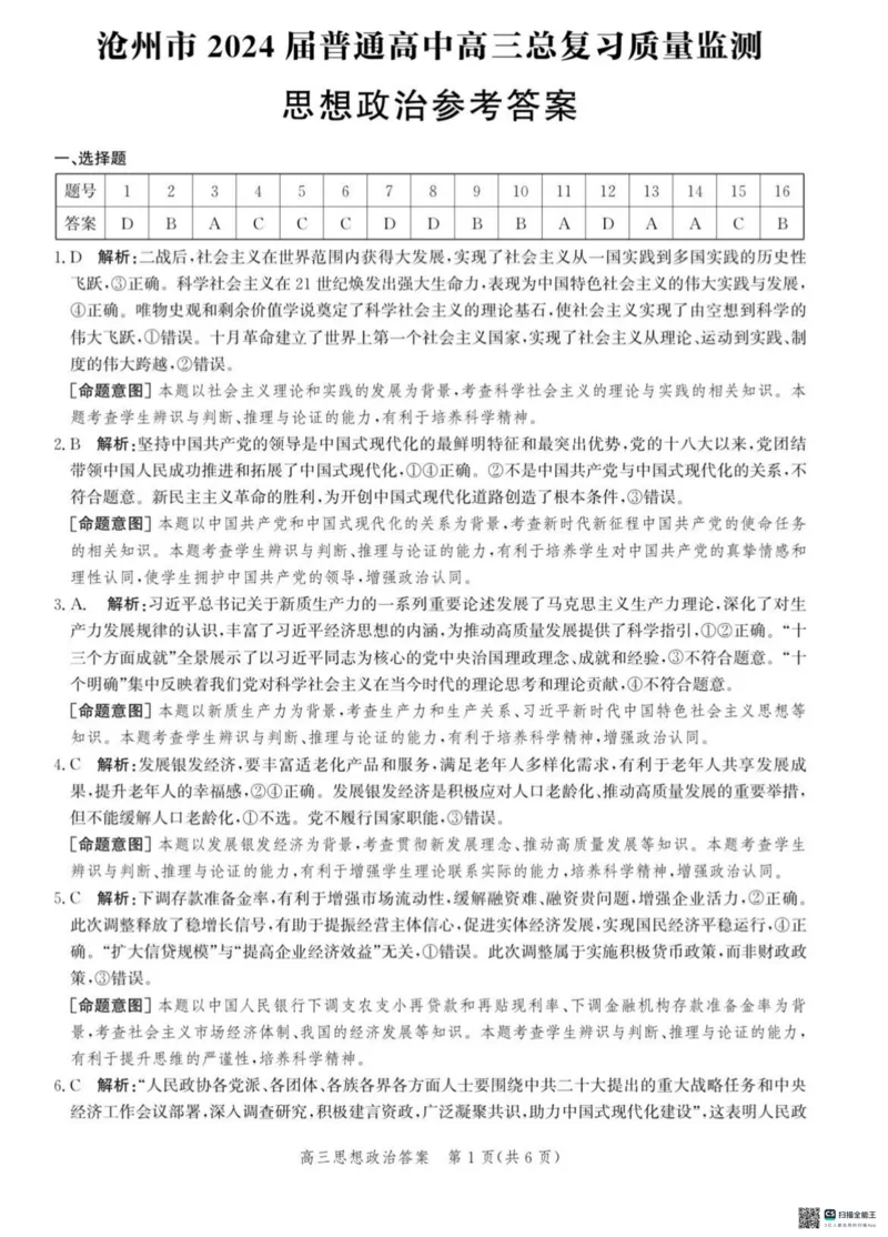 2024届河北省沧州市部分学校高三一模政治试题(1)_2024年4月_024月合集_2024届河北省沧州市高三总复习质量监测（二模）
