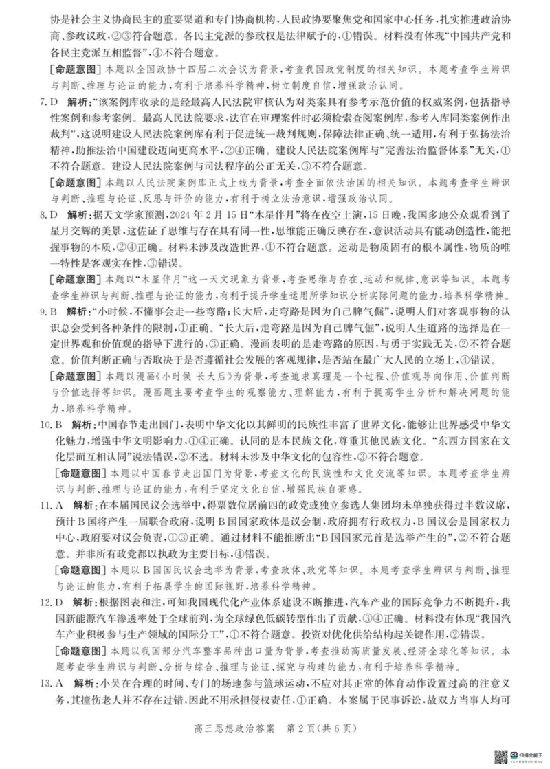 2024届河北省沧州市部分学校高三一模政治试题(1)_2024年4月_024月合集_2024届河北省沧州市高三总复习质量监测（二模）