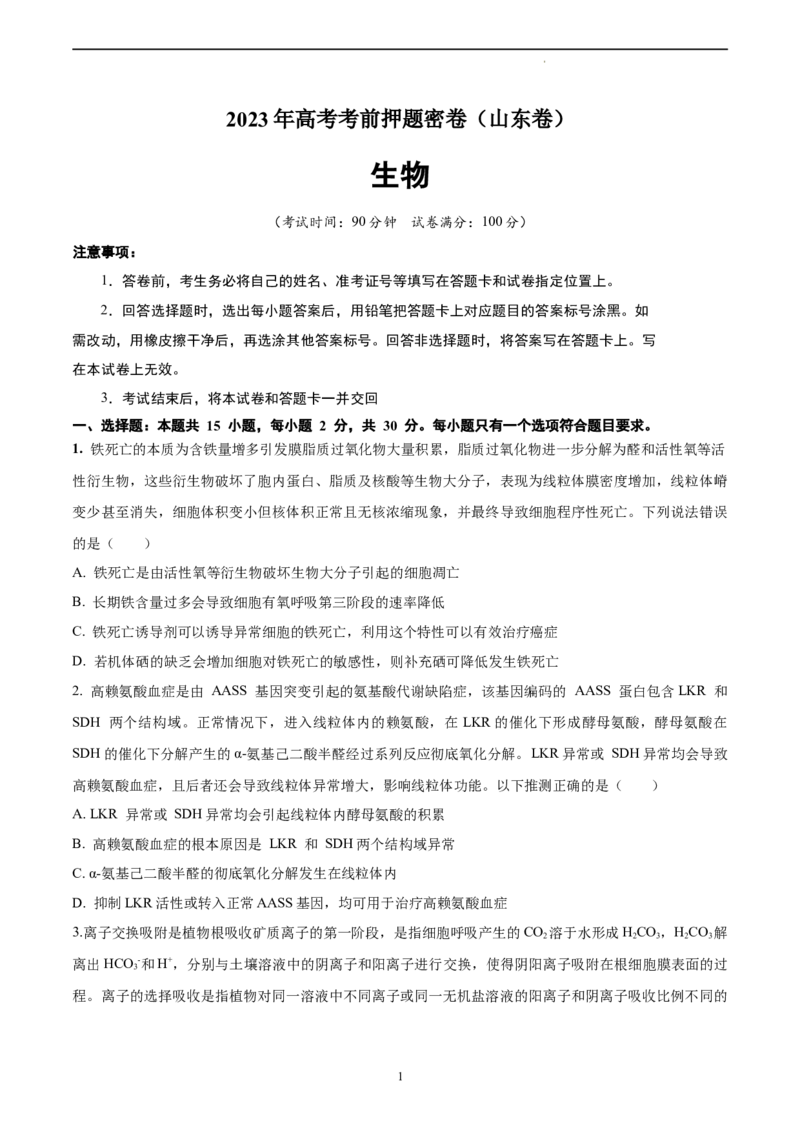 生物（山东卷）（A4考试版）_2023高考押题卷_学易金卷-2023学科网押题卷（各科各版本）_2023学科网押题卷-学易金卷-生物_生物（山东卷）-学易金卷：2023年高考考前押题密卷