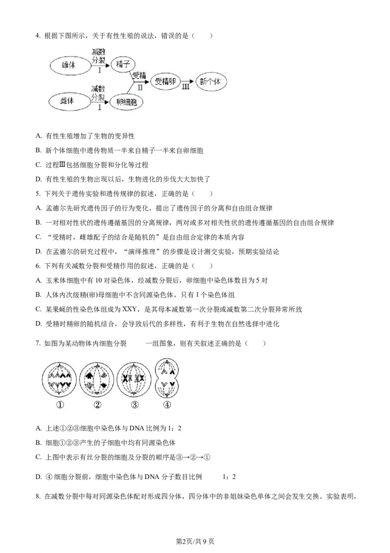 辽宁省沈阳市新民市高级中学2023-2024学年高三上学期9月开学考试生物(1)_2023年9月_029月合集_2024届辽宁省新民中学高三上学期开学考试