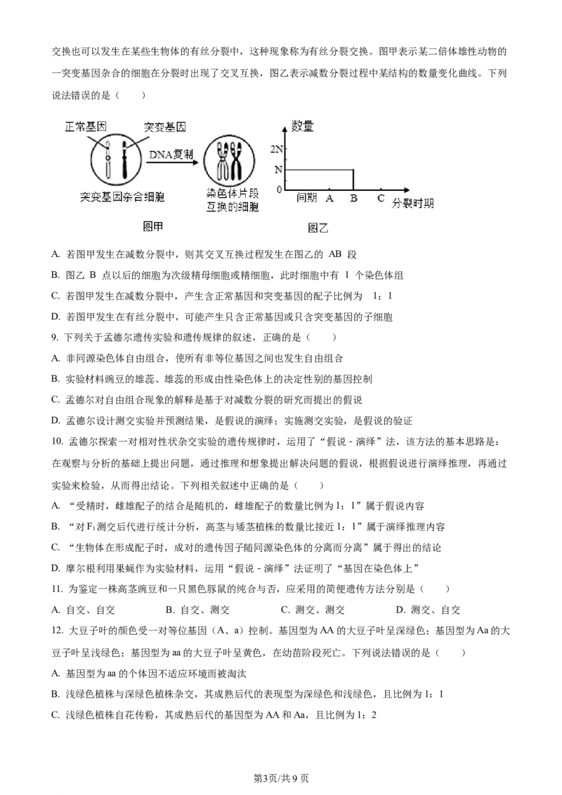 辽宁省沈阳市新民市高级中学2023-2024学年高三上学期9月开学考试生物(1)_2023年9月_029月合集_2024届辽宁省新民中学高三上学期开学考试