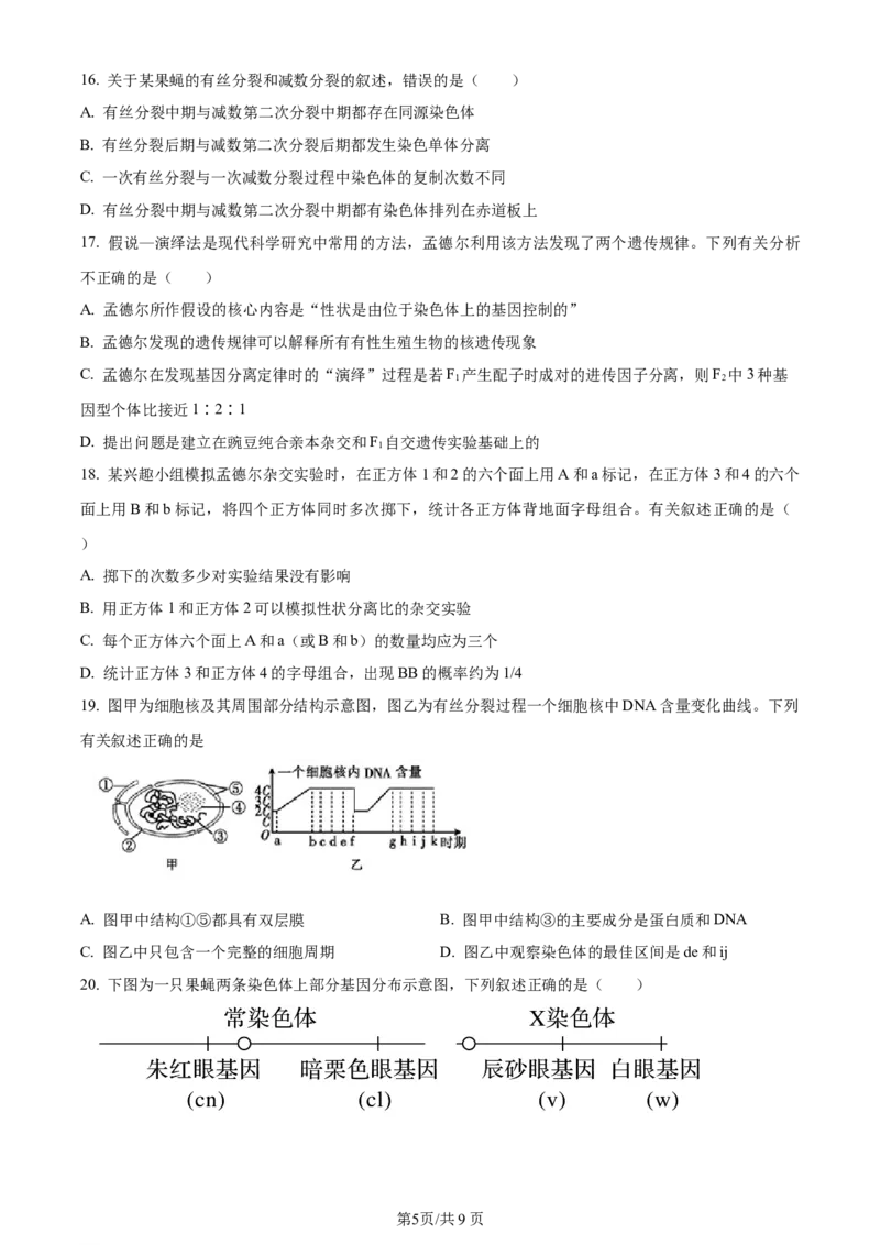 辽宁省沈阳市新民市高级中学2023-2024学年高三上学期9月开学考试生物(1)_2023年9月_029月合集_2024届辽宁省新民中学高三上学期开学考试