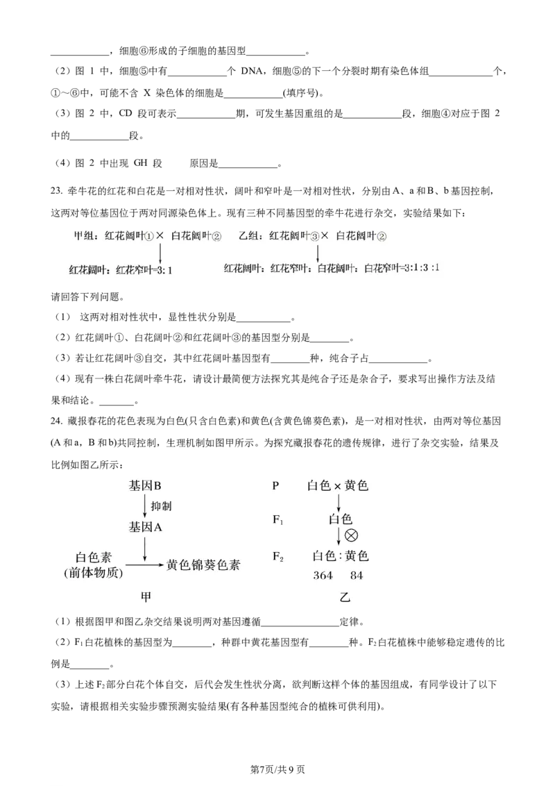 辽宁省沈阳市新民市高级中学2023-2024学年高三上学期9月开学考试生物(1)_2023年9月_029月合集_2024届辽宁省新民中学高三上学期开学考试
